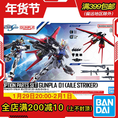 现货 万代 1/144 EG HG 适用 空强 强袭高达 翔翼背包 武器配件包