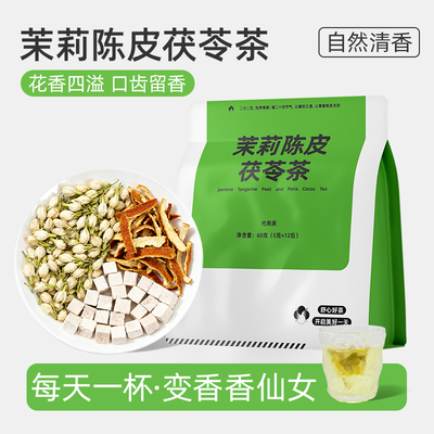 茉莉陈皮茯苓茶排浊香体茶