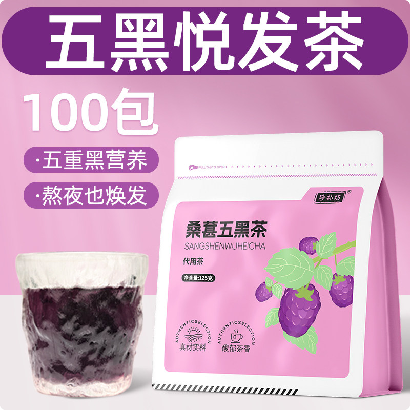 珍朴坊桑葚五黑茶以黑养黑悦发茶熬夜正品官方旗舰店黑枸杞黑芝麻