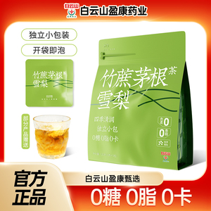 白云山盈康竹蔗茅根雪梨茶马蹄水冷泡水果茶儿童养生凉茶料包茶包