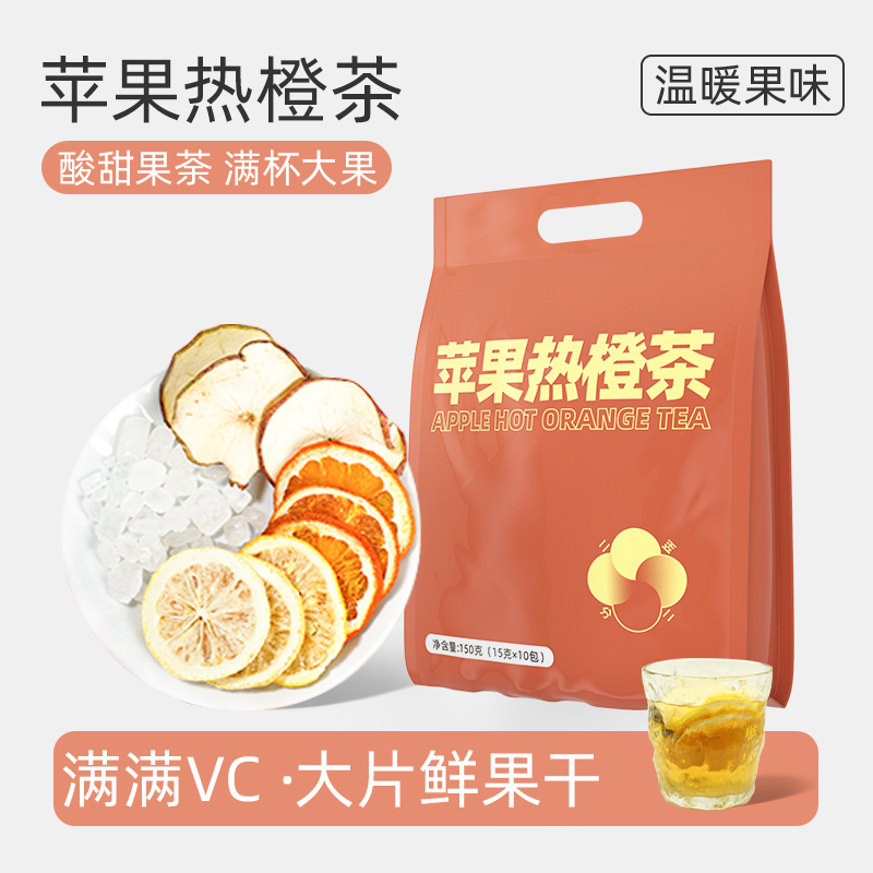 苹果热橙茶女生泡水喝的果茶
