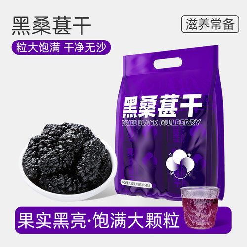 黑桑葚干正品官方新疆免洗即食