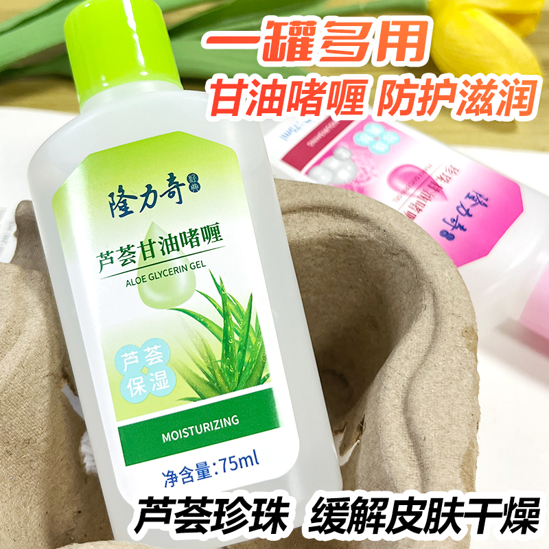 隆力奇芦荟护肤甘油珍珠亮肤保湿补水防干裂2瓶护手霜擦脸身体乳