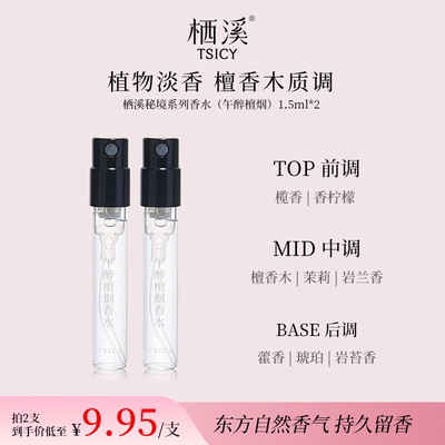栖溪秘境系列香水（午醉檀烟）1.5ml*2木质檀香TK