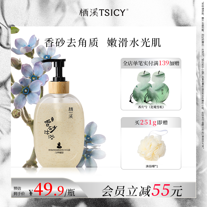 栖溪持久留香烟酰胺香砂沐浴露