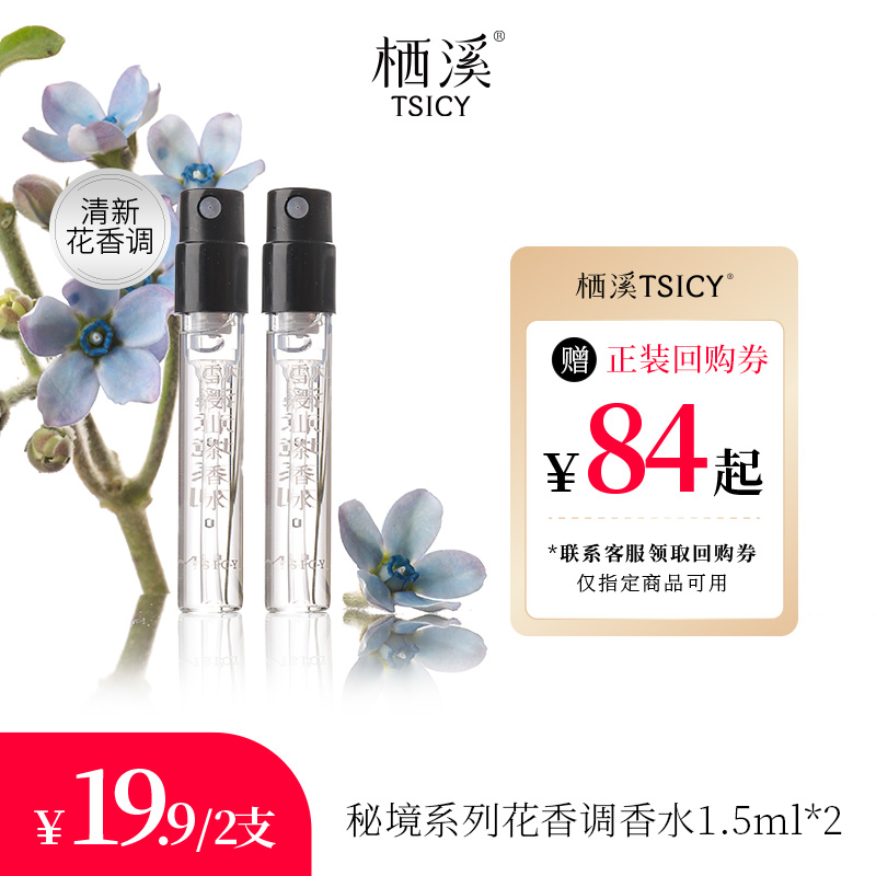 【U先】栖溪秘境系列雪浸山茶香水1.5ml*2清新花香调