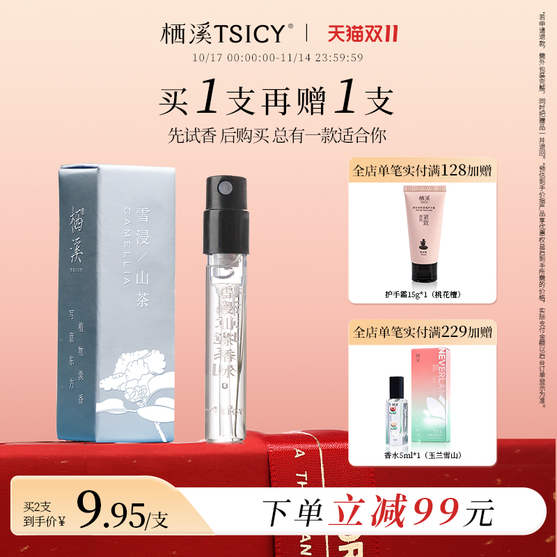 栖溪花香调香水试香装