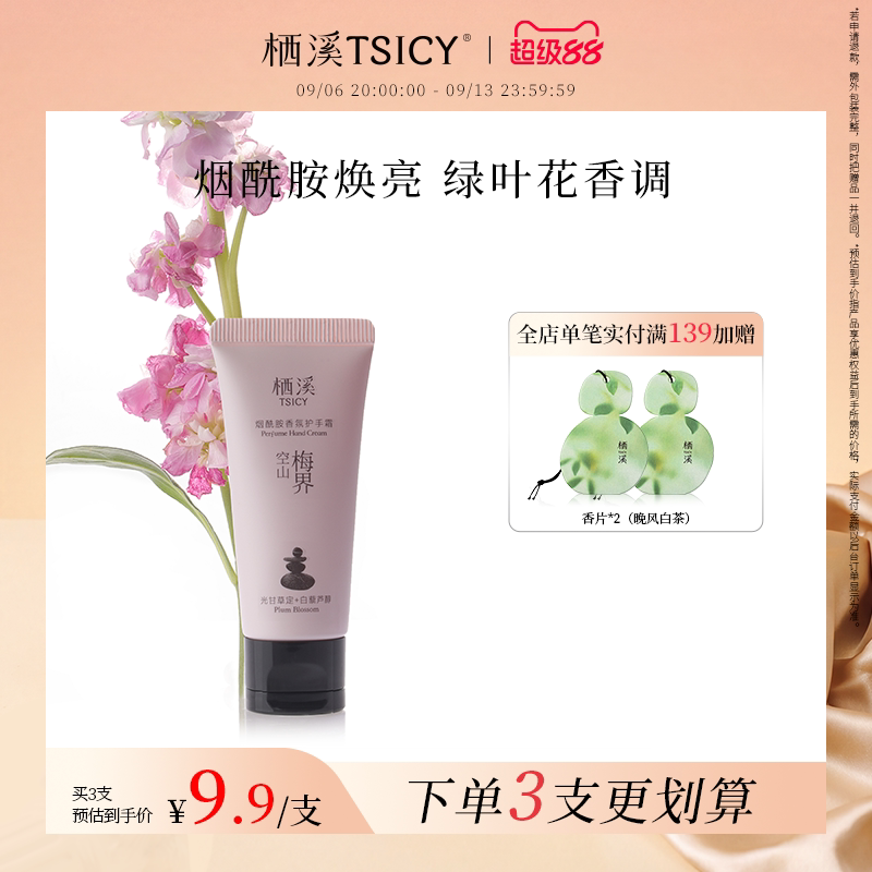 栖溪烟酰胺香氛护手霜滋润图片