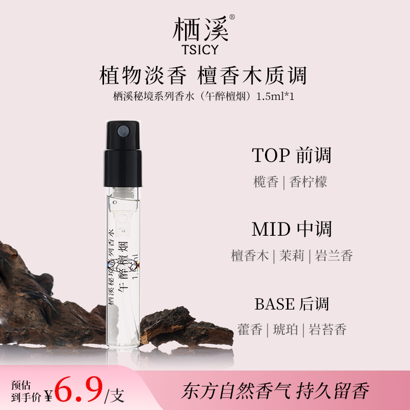 【U先顺买】栖溪秘境系列香水（午醉檀烟）1.5ml*1木质檀香试用