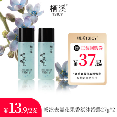 【U先】栖溪去氯畅泳香氛沐浴露（雪浸山茶）27g*2淡雅留香