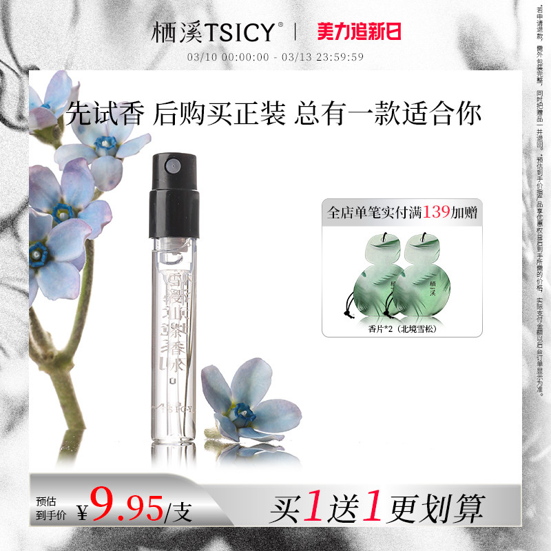 【买1赠1】栖溪香水小样雪浸山茶茉莉素心持久留香男女官方正品