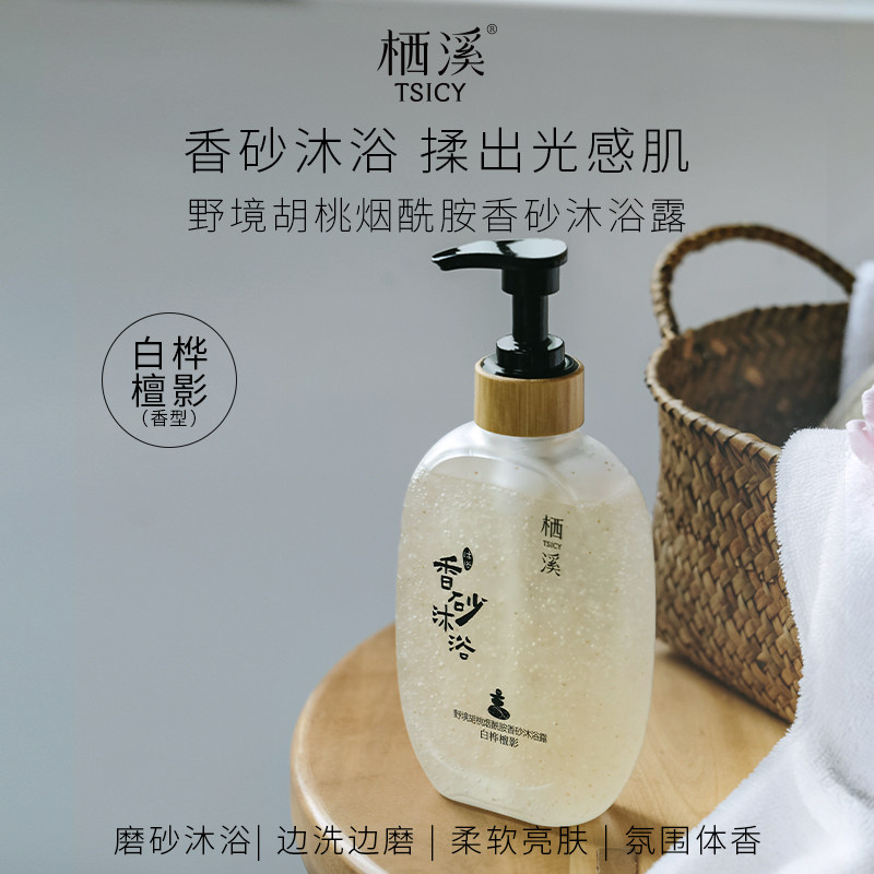 栖溪持久留香烟酰胺香砂沐浴露图片