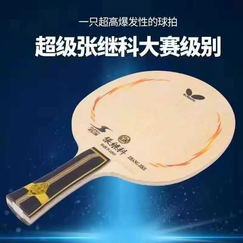 蝴蝶超级张继科zlc乒乓球拍五木二碳素底板成品拍进攻型diy底板