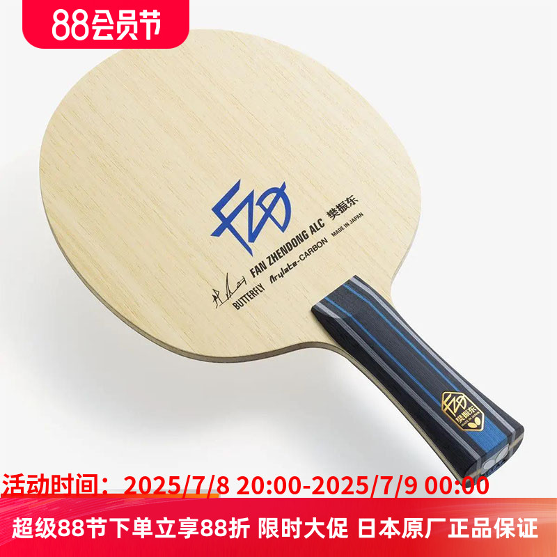 樊振东日本原装乒乓球拍进攻型底板日版蝴蝶横拍超级SUPERALC ZLC