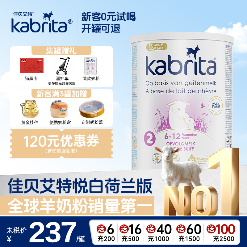 荷兰佳贝艾特羊奶粉悦白2羊奶粉婴儿HMO+A2蛋白官方旗舰店800g