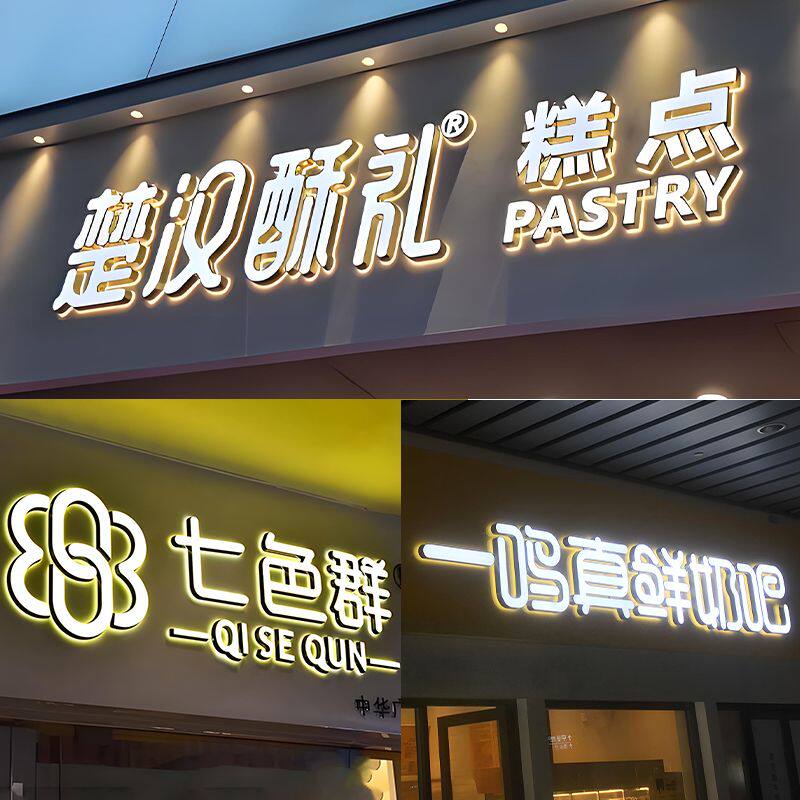 发光字蛋糕店门头招牌不锈钢亚克力迷你水晶背光字广告牌