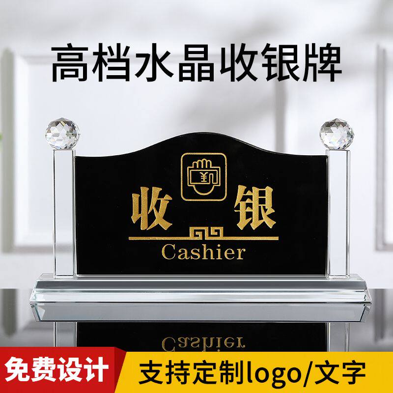 吧台收银摆台收银台标识提示牌水晶台牌展示牌酒店前台接待指示牌
