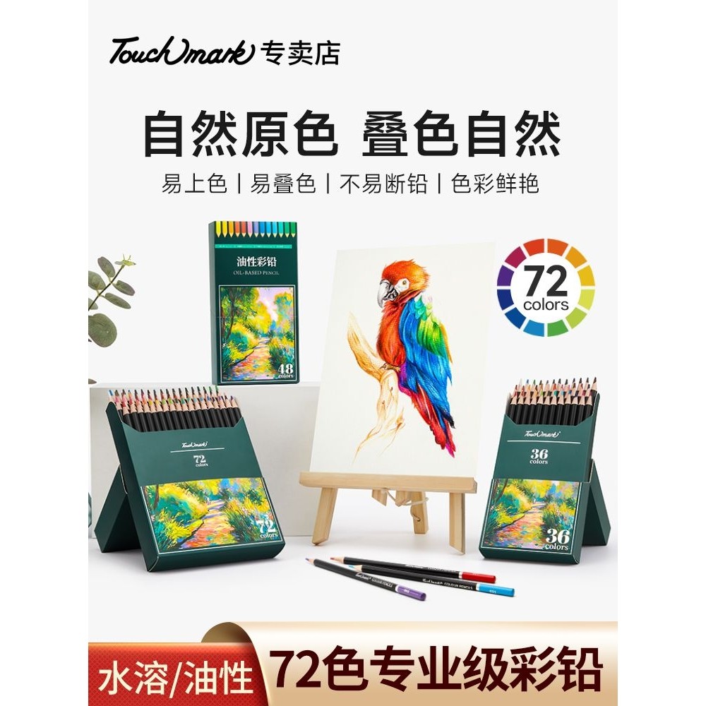 泰驰马克Touchmark彩铅小学生画画专用72色水溶性彩色铅笔美术生