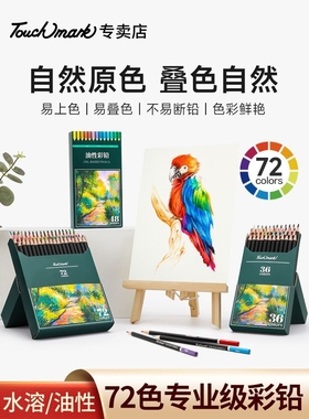 泰驰马克Touchmark彩铅小学生画画专用72色水溶性彩色铅笔美术生