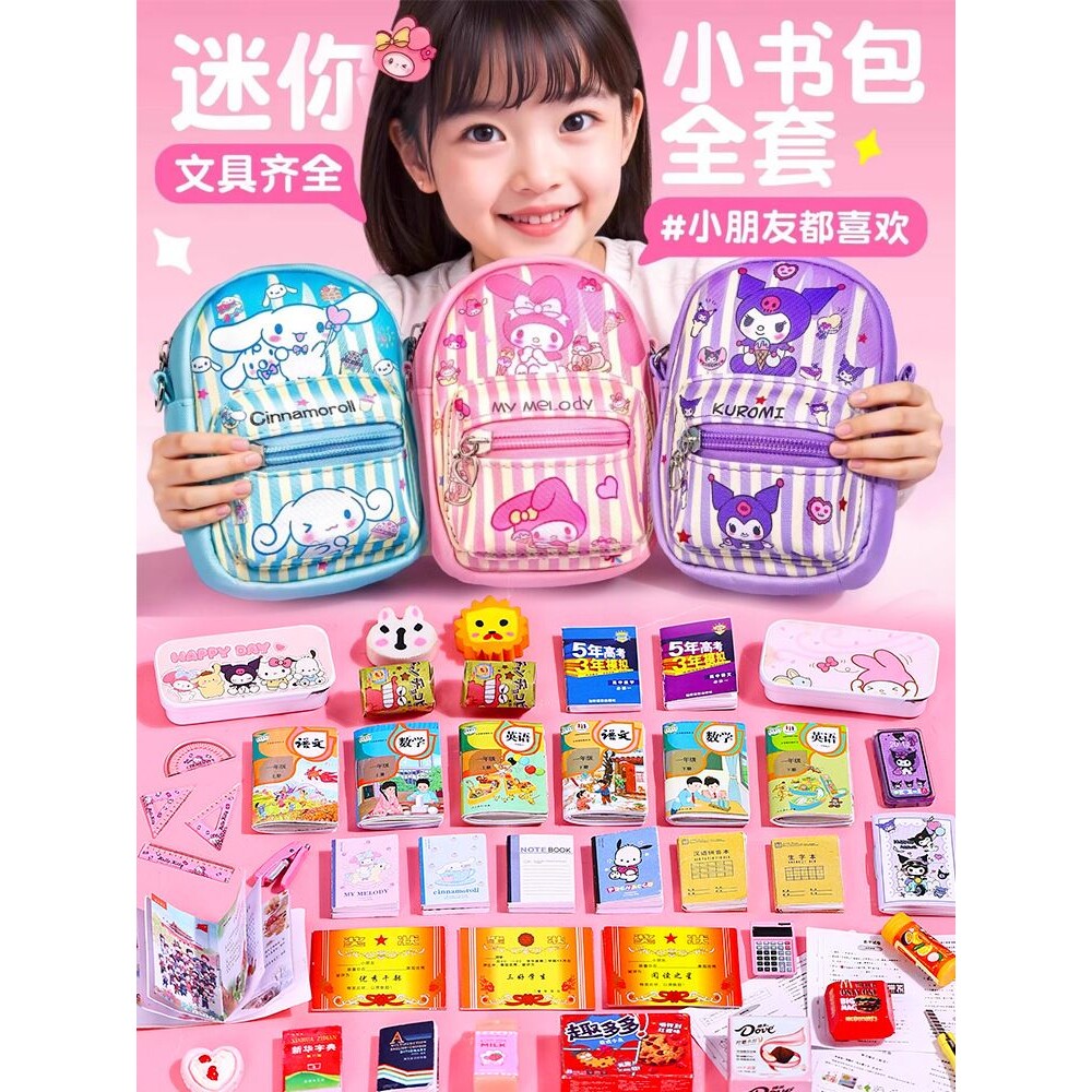 工厂 迷你小书包全套女孩玩具六一儿童节礼物6到12岁2025益智1