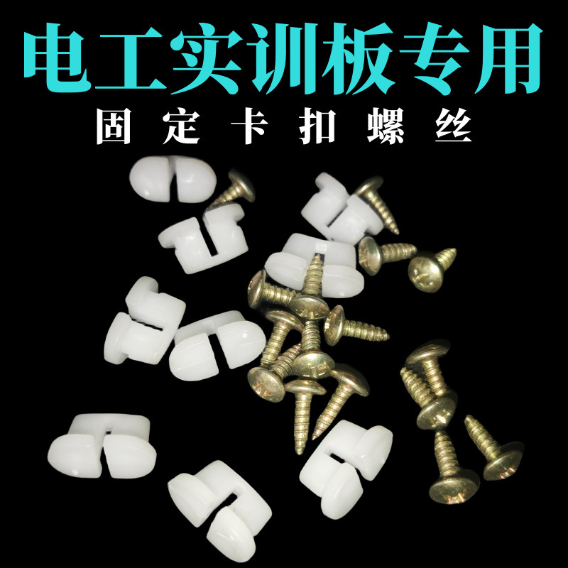 电工实训网孔板配件加长膨胀塞螺塞卡扣网孔板胀塞电器安装5x15孔