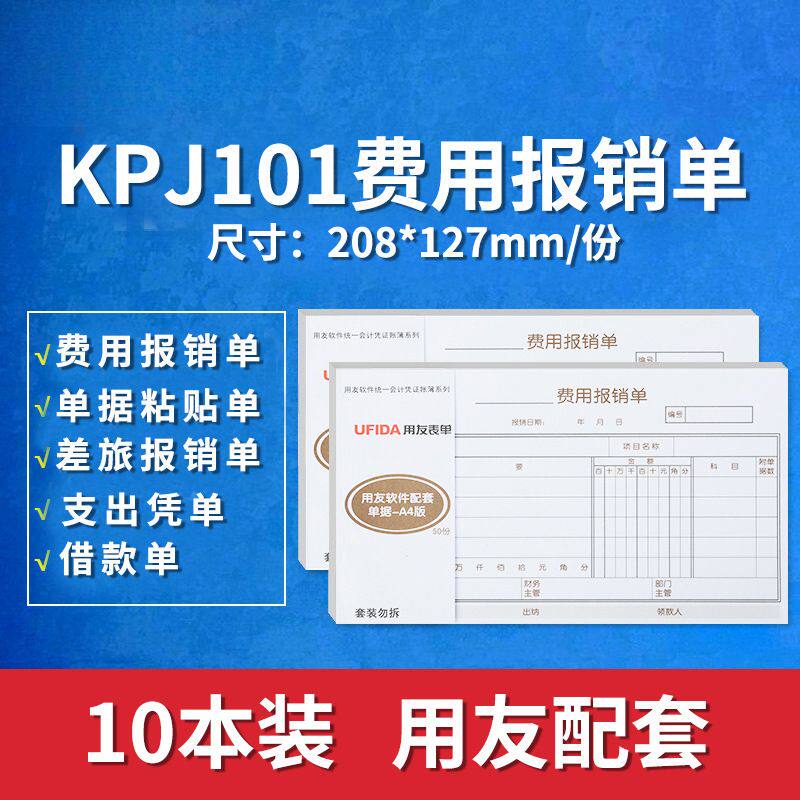 10本装报销单KPJ101规格配套费用报销费单报销单据支出凭单粘贴单