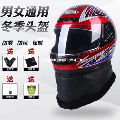 电动车头盔男女秋冬季全盔防寒防雾保暖全覆式骑行四季半盔安全