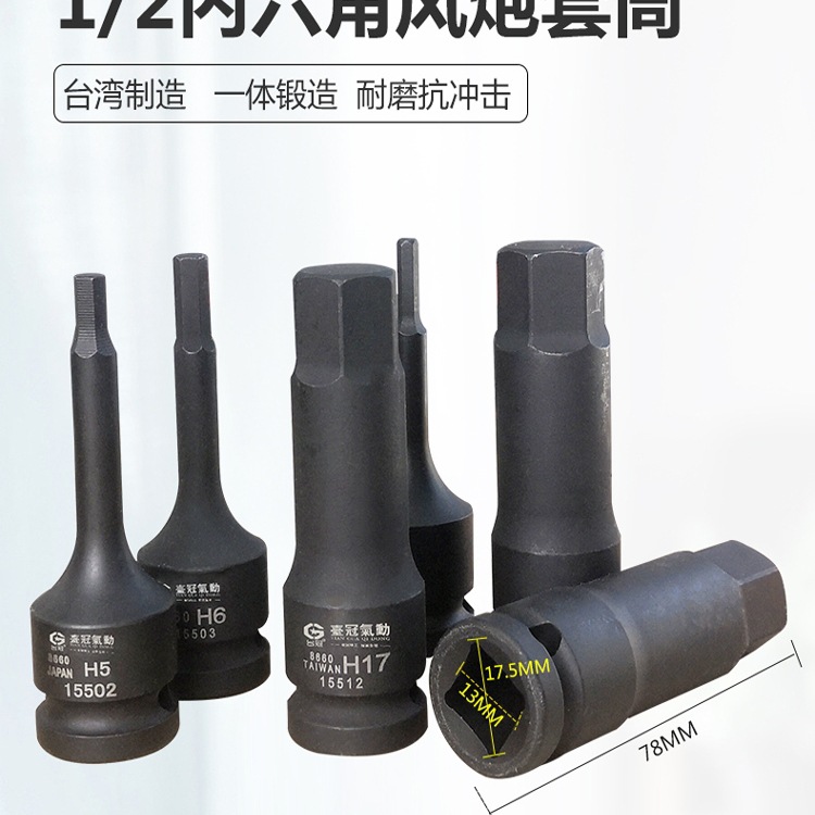 旋具套筒1/2内六角头风炮气动扳手珞钼钢套筒台湾品质手电批台冠