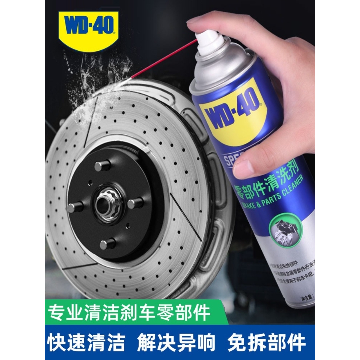 wd40零部件清洗剂汽车刹车系统卡钳刹车片碟刹异响油污清洁清洗剂