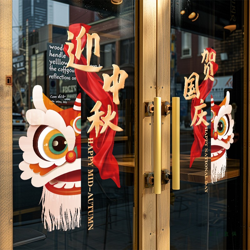 国庆节静电贴装饰橱窗玻璃门贴纸中秋场景布置墙贴窗户门贴画窗花