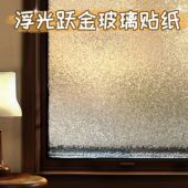 水波纹玻璃贴纸透光不透明美式 3D立体窗花纸卫生间窗户防走光贴膜
