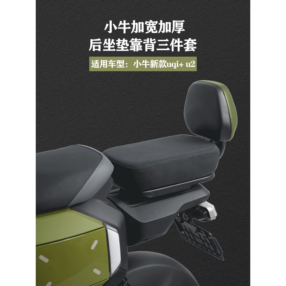 2022新款小牛UQI+U2/U1D/U+B电动车配件加宽加厚透气后座坐垫靠背