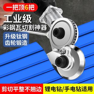 鹿仙子彩钢瓦切割神器剪铁皮铝扣板电动手电钻剪板器专用裁剪切刀