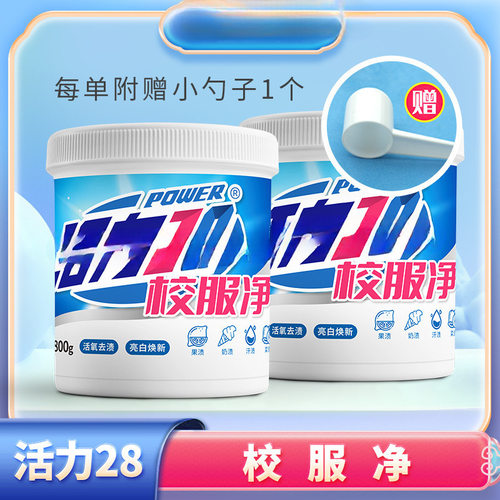 活力28校服净800g*2桶活氧去渍亮白焕新低价好物好物