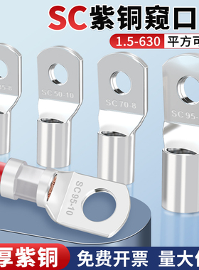 SC窥口铜鼻子加厚紫铜线耳冷压接线端子16/25/70/95/120/185平方