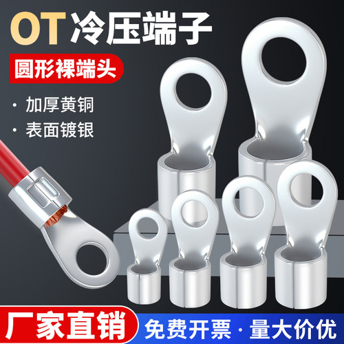 OT冷压接线端子接地大孔径铜线鼻子压接圆形线耳裸接头0.5-16平方