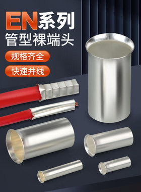 En管式冷压端子座铜裸针铜管接线对接连接器En0508/1508/2508