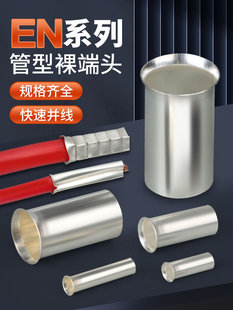 2508 1508 En管式 冷压端子座铜裸针铜管接线对接连接器En0508