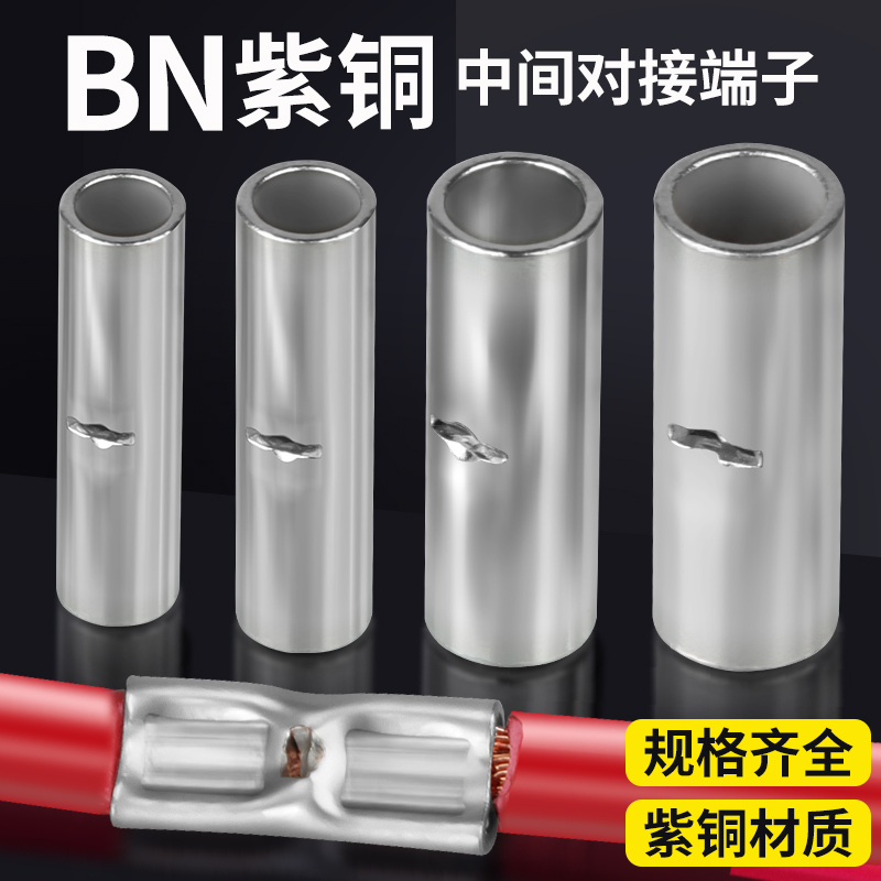 bn紫铜对接电线冷压端子中间