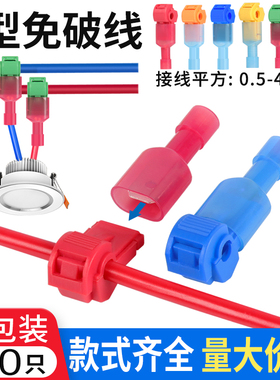 T型免破线快速接线端子电线免断线连接神器筒灯接线器快接头分线