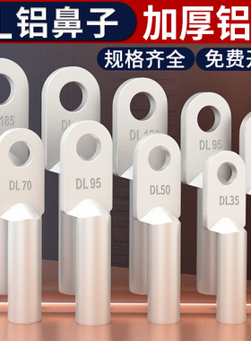 DL铝线鼻子接线端子铝电缆接头线耳16/25/50/70/95/120/240平方