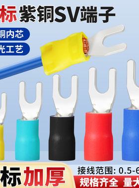 国标紫铜SV叉型预绝缘冷压接线端子铜线鼻子线耳U型端头0.5-6平方