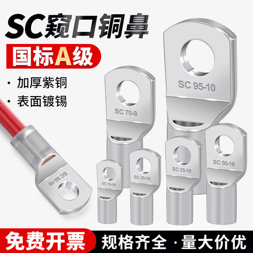 国标SC窥口铜鼻子加厚线鼻紫铜线耳冷压接线端子纯铜1.5-630平方