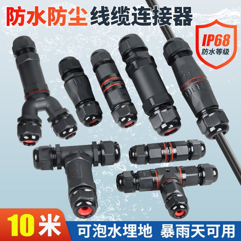 IP68等级丨防水防尘丨T型Y型直通型丨天猫品