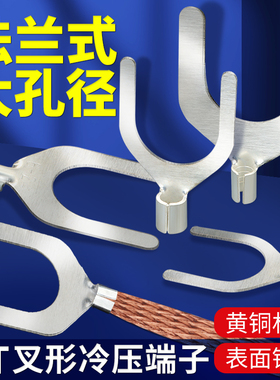法兰跨接线端子叉型铜接线端子UT6/10/16-10/12/14/16/20/22/24/2