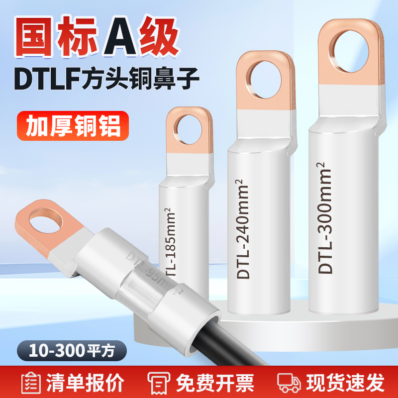 国标方头DTLF铜铝线鼻子过渡连接头空开断路器接线端子10-300平方