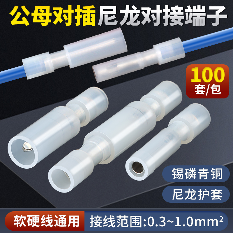 MFRFNY0.5-078白色尼龙子弹头拔插式接线端子透明公母对接神器