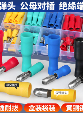 子弹头公母对接预绝缘接线端子对插连接器电线快速压接头FRD/MPD