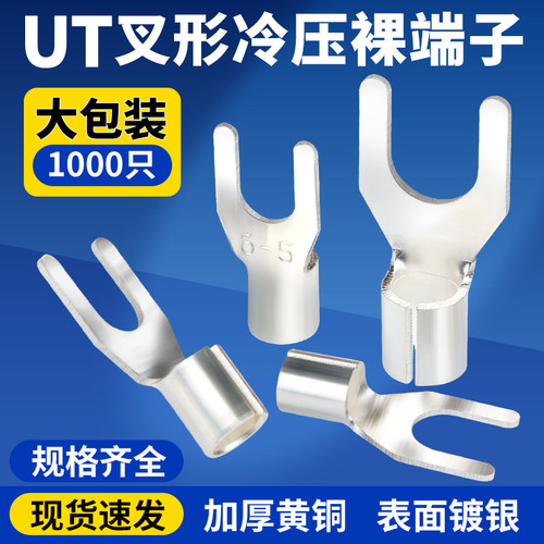 UT叉型Y形冷压接线端子U型线鼻子开口裸线耳电线铜接头0.5-16平方