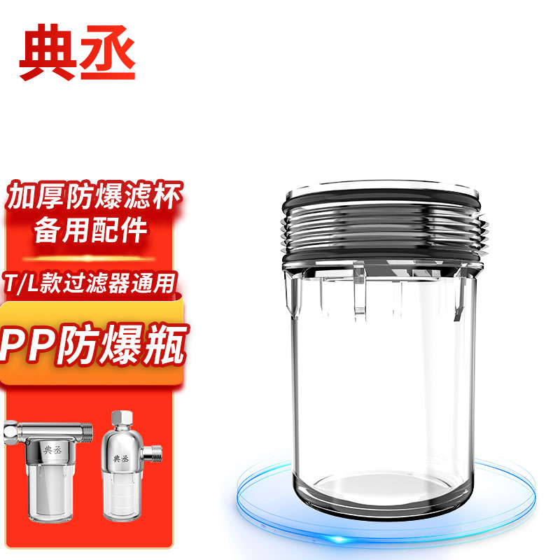 典丞牌配件热水器过滤器
